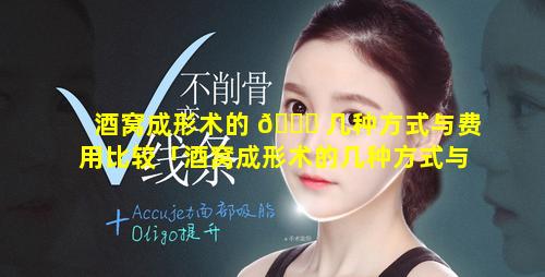 酒窝成形术的 🍀 几种方式与费用比较「酒窝成形术的几种方式与费用比较分析」